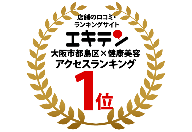 エキテン（大阪市都島区×健康美容）アクセスランキング1位