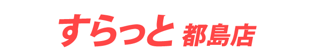 すらっと 都島店