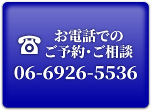 お電話でのご予約・ご相談。06-6926-5536