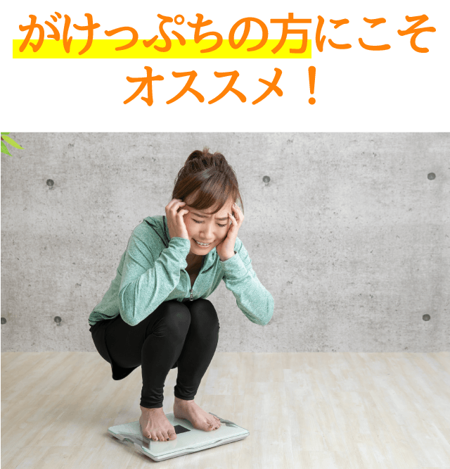 がけっぷちの方にこそオススメ！