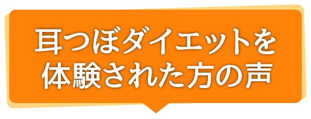 耳つぼダイエットを体験された方の声