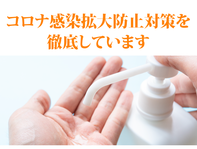 コロナウィルス拡大防止策の取り組み