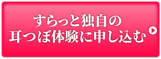 すらっと独自の耳つぼ体験に申し込む
