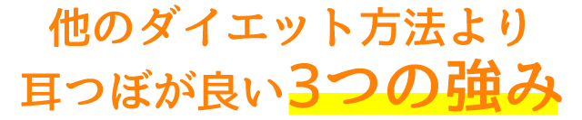 他のダイエット方法より耳つぼが良い3つの強み