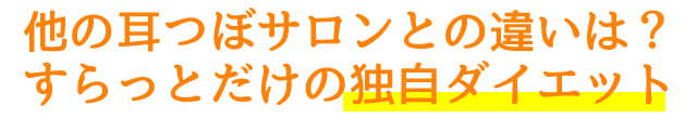 他の耳つぼサロンとの違いは？「すらっと」だけの独自ダイエット