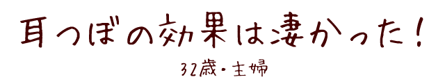 耳つぼの効果は凄かった！32歳・主婦