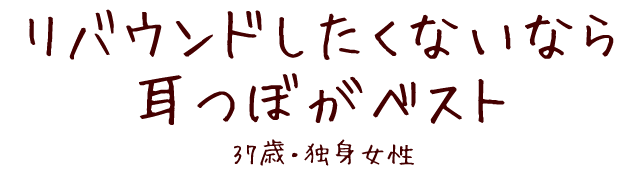リバウンドしたくないなら耳つぼがベスト 37歳・独身女性