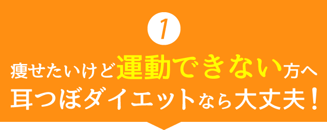 耳つぼダイエットで理想の体型へ！ダイエット成功の新常識、ストレスフリーな方法をご紹介！