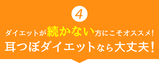 食事制限や運動不要！耳つぼダイエットで理想の体への一歩を踏み出しましょう